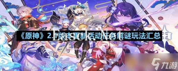 《原神》2.1版本更新活动任务解谜玩法汇总