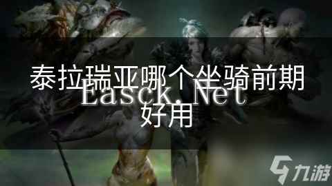 泰拉瑞亚哪个坐骑前期好用