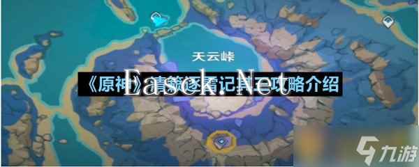 《原神》清籁逐雷记其三攻略介绍