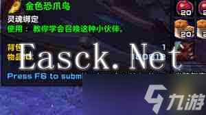 魔兽世界9.0如何获取金色恐爪鸟-魔兽世界9.0金色恐爪鸟获得方法