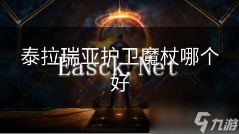 泰拉瑞亚护卫魔杖哪个好