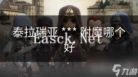 泰拉瑞亚 *** 附魔哪个好
