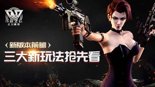 《乌合之众：正义集结》新版本前瞻 三大新玩法抢先看