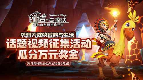 万元奖金等你瓜分!《创造与魔法》话题视频征集大赛强势来袭