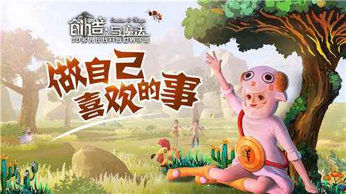你家房子面积要涨《创造与魔法》新老探险家都注意