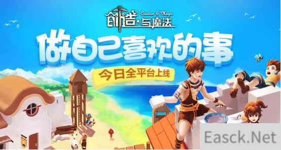 做自己喜欢的事《创造与魔法》今日全平台上线