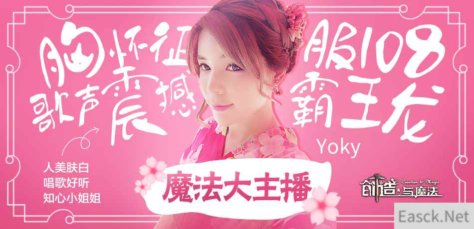 主播真会玩！《创造与魔法》第一歌姬首播