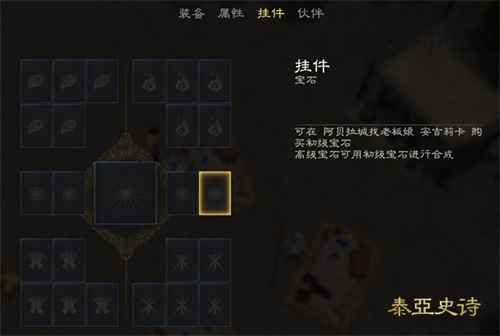 装备酷帅又强大的秘密 《泰亚史诗》特色挂件系统