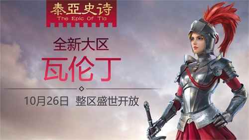 “瓦伦丁”的诞生——《泰亚史诗》新的故事