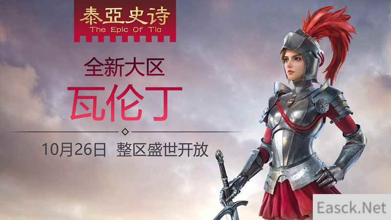 《泰亚史诗》新区“瓦伦丁”开启，3DM火热发号中