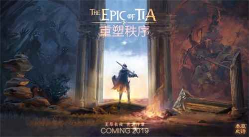 探索全新中古世界  《泰亚史诗》全新版本今日上线