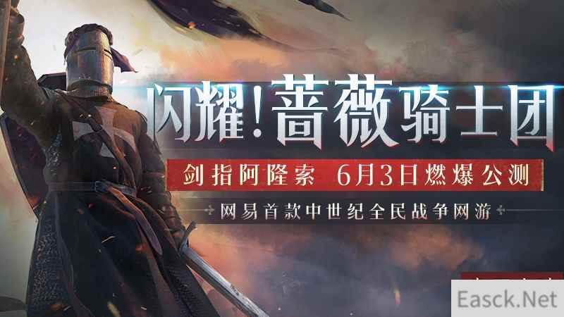 《泰亚史诗》中世纪大门闪耀开启!蔷薇骑士团，剑指阿隆索!