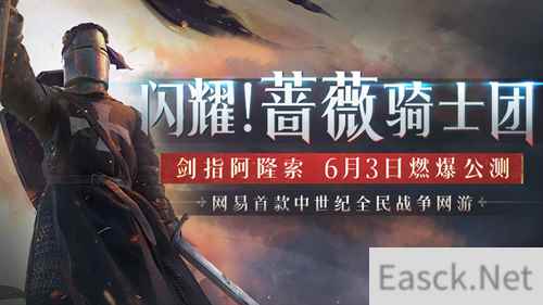 闪耀!蔷薇骑士团，剑指阿隆索，六月狂野开测!