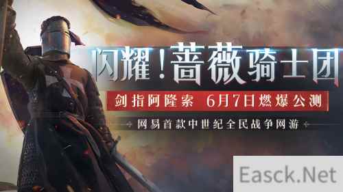 闪耀!蔷薇骑士团,剑指阿隆索,《泰亚史诗》即将爆裂公测