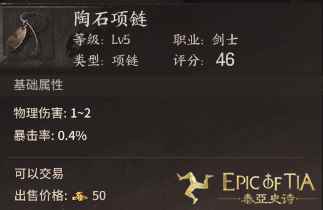 一条项链叫价四千，泰亚史诗的项链有何特殊之处？