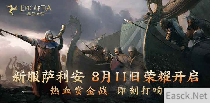 神秘明星空降泰亚大陆,9区萨利安开启预约、好礼送不停!