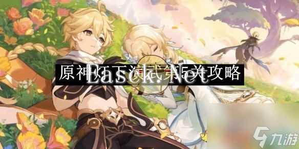 原神灯下演武第5关攻略