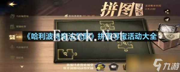 《哈利波特魔法觉醒》拼图寻宝活动大全