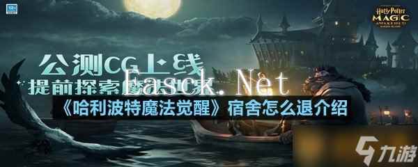 《哈利波特魔法觉醒》宿舍怎么退介绍