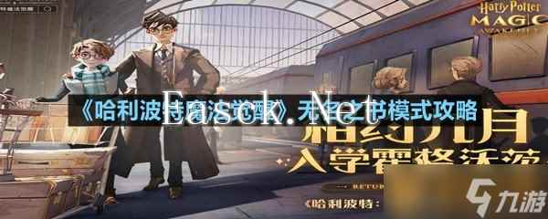 《哈利波特魔法觉醒》无名之书模式攻略