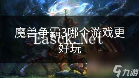 魔兽争霸3哪个游戏更好玩