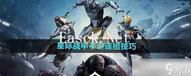 《星际战甲手游》连招技巧分享