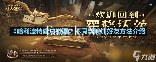 《哈利波特魔法觉醒》不同学院加好友方法介绍