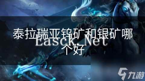 泰拉瑞亚钨矿和银矿哪个好