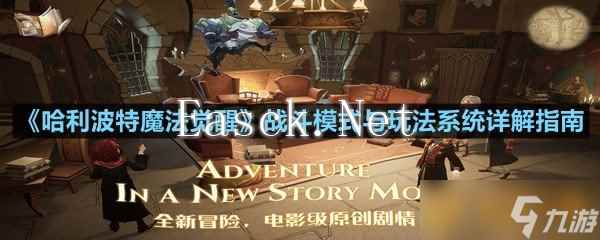 《哈利波特魔法觉醒》战斗模式与玩法系统详解指南