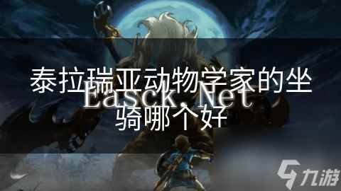 泰拉瑞亚动物学家的坐骑哪个好
