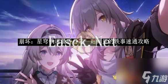 崩坏星穹铁道晨昏卷隐一则鲜见的轶事速通攻略