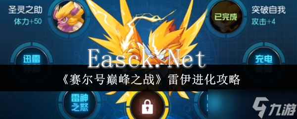 赛尔号巅峰之战雷伊怎么进化-雷伊进化攻略