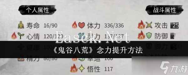 鬼谷八荒念力怎么提升-念力提升方法