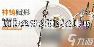 原神尘世之锁适配哪些角色