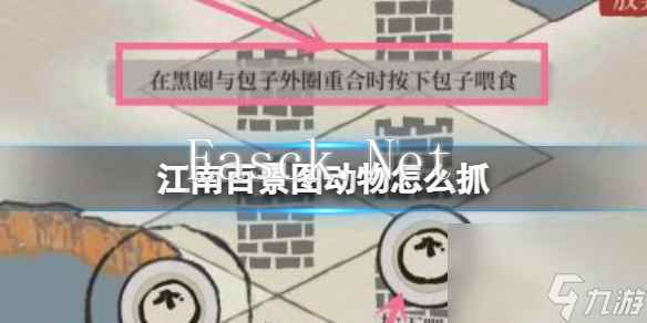 应天府印手游怎么抓小动物 江南百景图抓小动物攻略