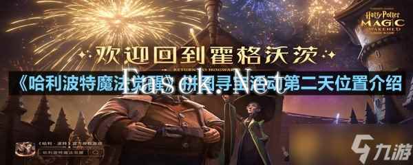 《哈利波特魔法觉醒》拼图寻宝活动第二天位置介绍