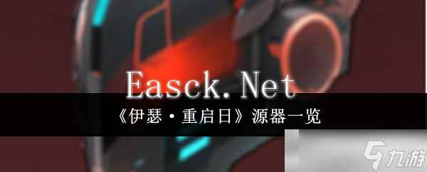 《伊瑟·重启日》源器一览
