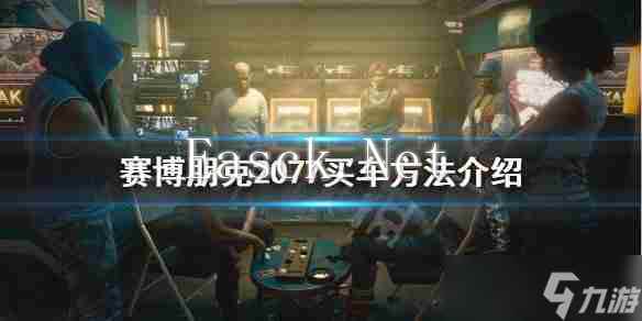 《赛博朋克2077》买车方法介绍