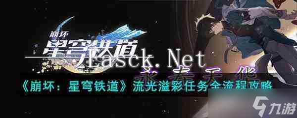《崩坏：星穹铁道》流光溢彩任务全流程攻略
