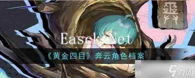 《黄金四目》奔云角色档案