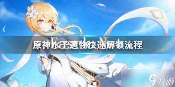 《原神》水圣遗物怎么解锁 水圣遗物快速解锁流程