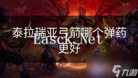 泰拉瑞亚弓箭哪个弹药更好