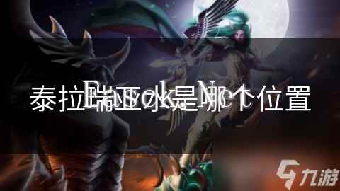 泰拉瑞亚水是哪个位置