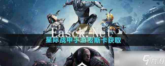 《星际战甲手游》密斯卡获取方法