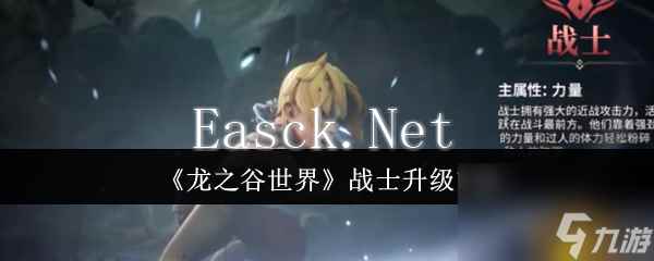 《龙之谷世界》战士升级方法
