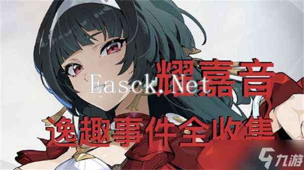 绝区零耀嘉音逸趣事件触发地点汇总 耀嘉音逸趣事件收集全攻略