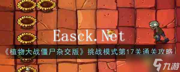 植物大战僵尸杂交版挑战模式第十七关怎么过-第17关通关攻略