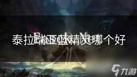 泰拉瑞亚蓝精灵哪个好