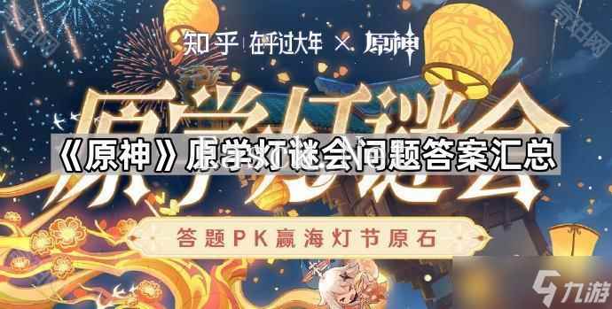 《原神》原学灯谜会问题答案汇总