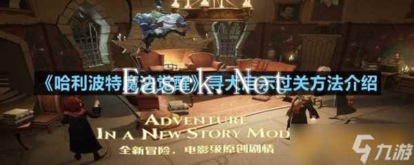 《哈利波特魔法觉醒》寻犬启示过关方法介绍